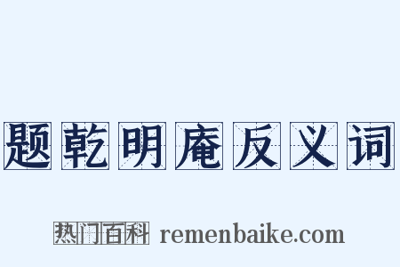 题乾明庵反义词是什么意思的图片